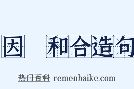 因緣和合造句是什么意思的图片